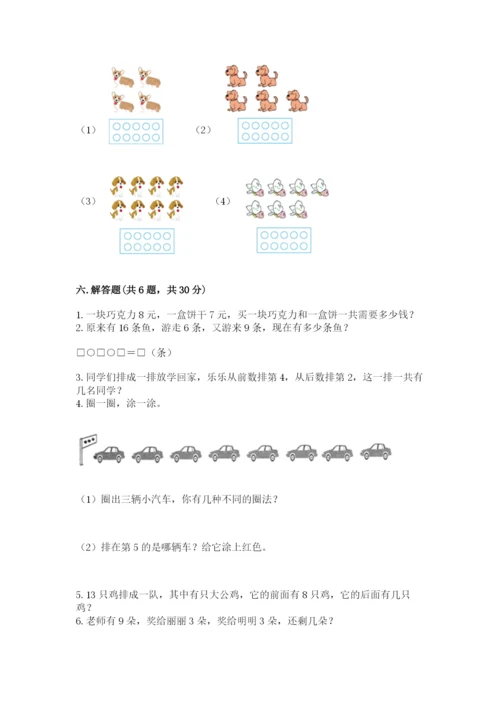 人教版一年级上册数学期末测试卷附参考答案（实用）.docx