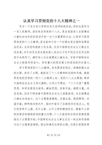 认真学习贯彻党的十八大精神之一.docx