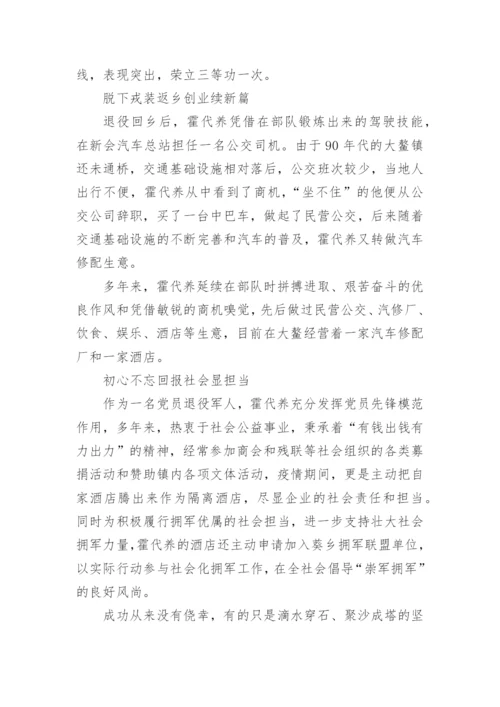 退伍军人创业先进事迹精选篇1.docx