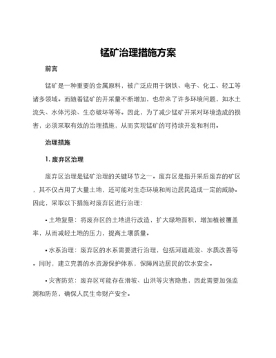 锰矿治理措施方案.docx