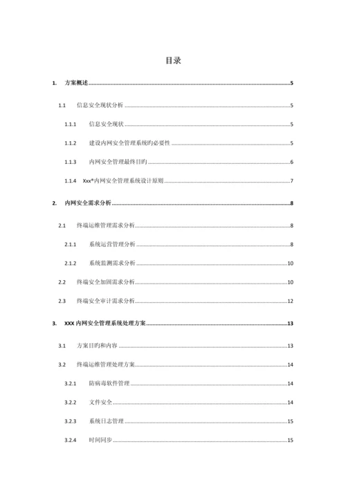 内网安全解决方案.docx