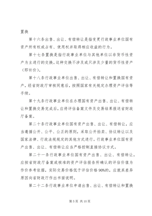 地方行政单位国有资产处置管理暂行办法 (3).docx