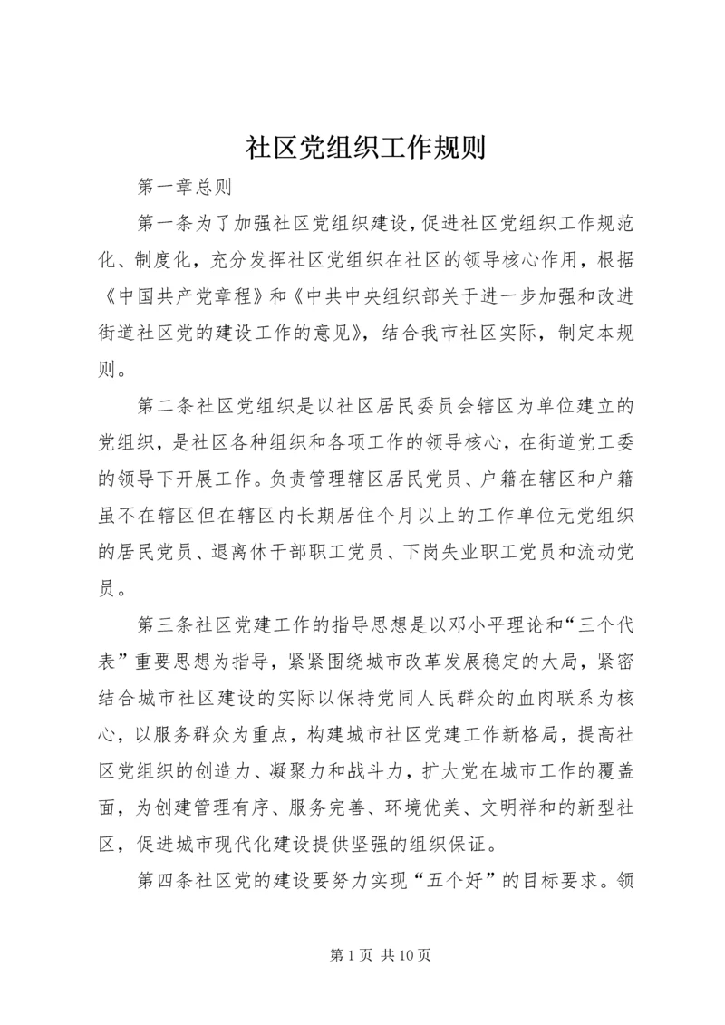 社区党组织工作规则 (3).docx