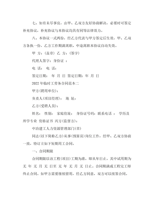 2022年临时工劳务合同范本临时工合同协议书模板