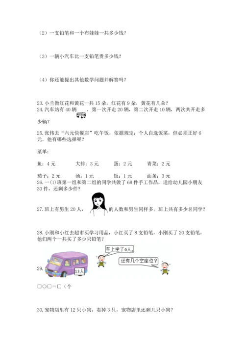 一年级下册数学解决问题60道及参考答案【培优】.docx
