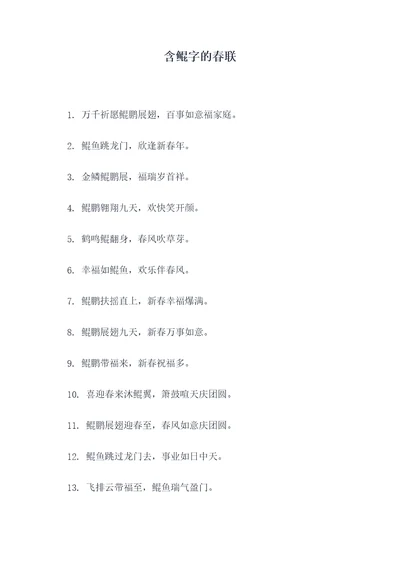 含鲲字的春联