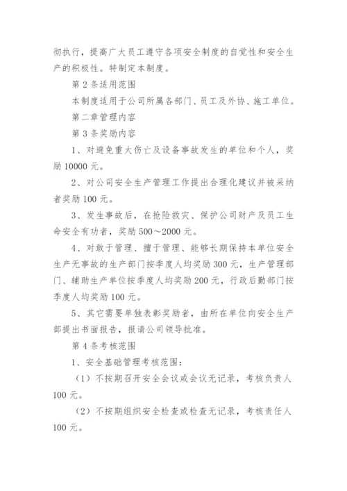 安全生产奖惩管理制度_3.docx