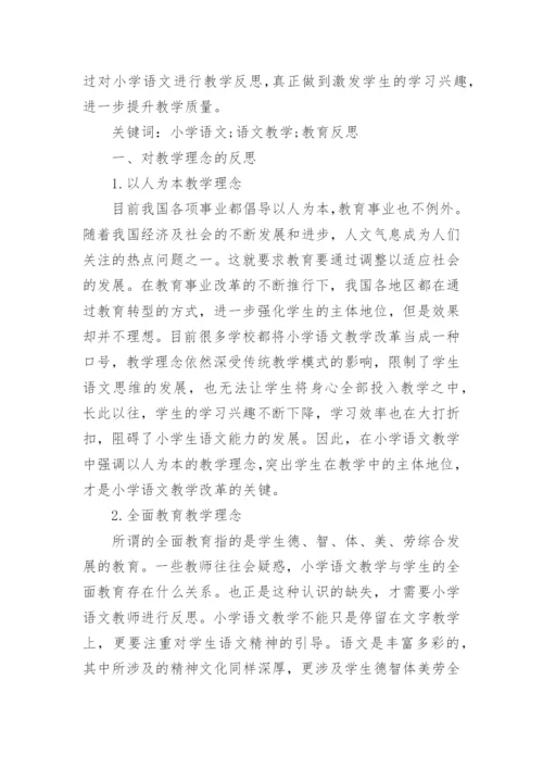 浅谈小学语文教育的论文精编.docx