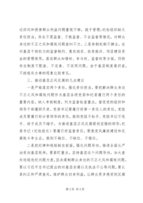 关于对推进基层正风反腐的思考.docx