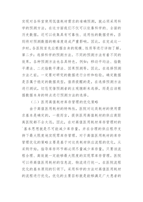 医用耗材库存管理研究论文.docx