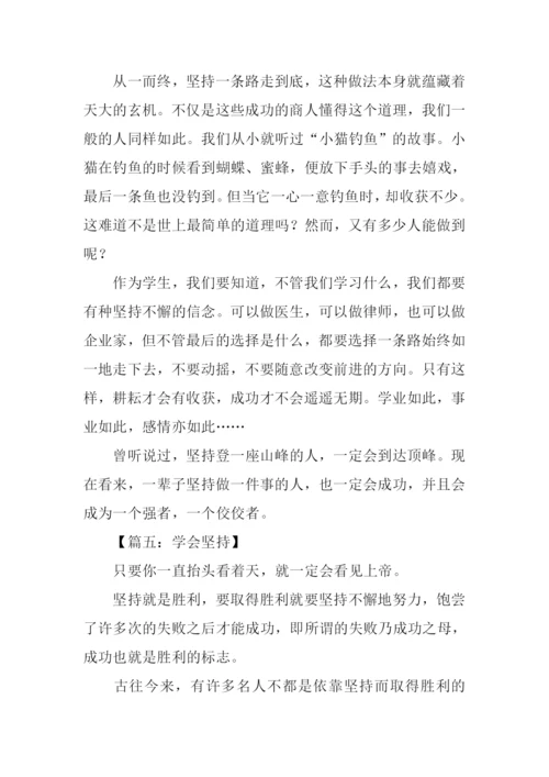 学会坚持初中作文.docx