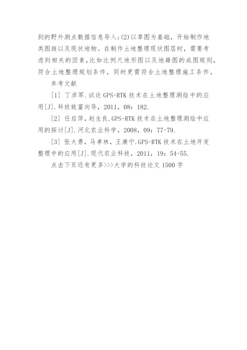 大学的科技论文1500字.docx