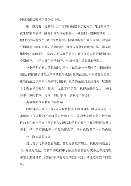 英语教师课堂教育心得总结五篇.docx