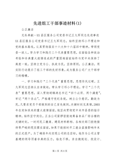 先进组工干部事迹材料(2).docx