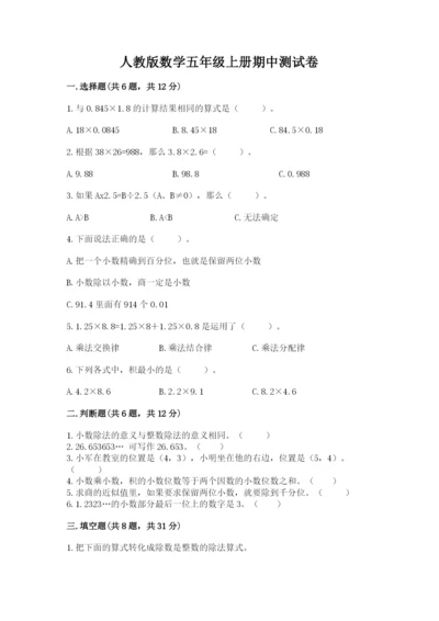 人教版数学五年级上册期中测试卷及参考答案.docx