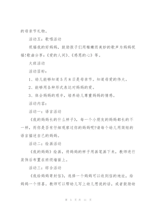 幼儿园关于母亲节的活动方案.docx