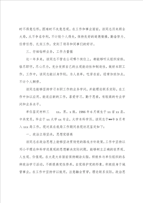 单位鉴定材料三篇