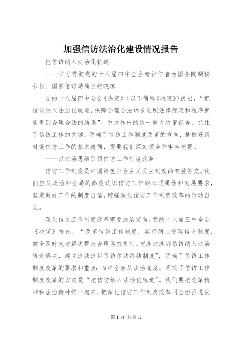 加强信访法治化建设情况报告 (4).docx