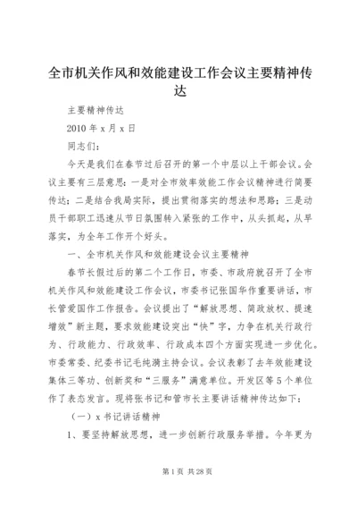 全市机关作风和效能建设工作会议主要精神传达.docx