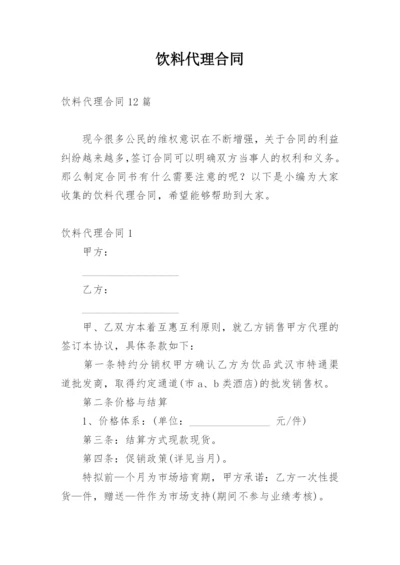 饮料代理合同.docx