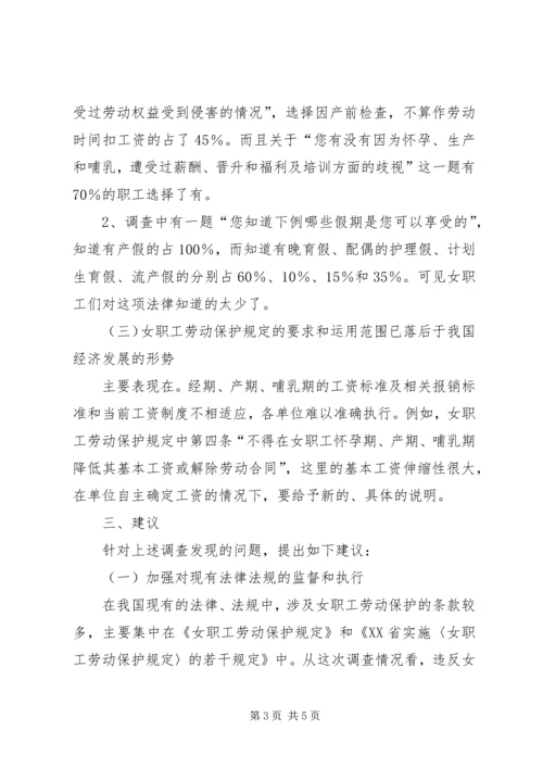 女职工劳动保护情况调研报告.docx