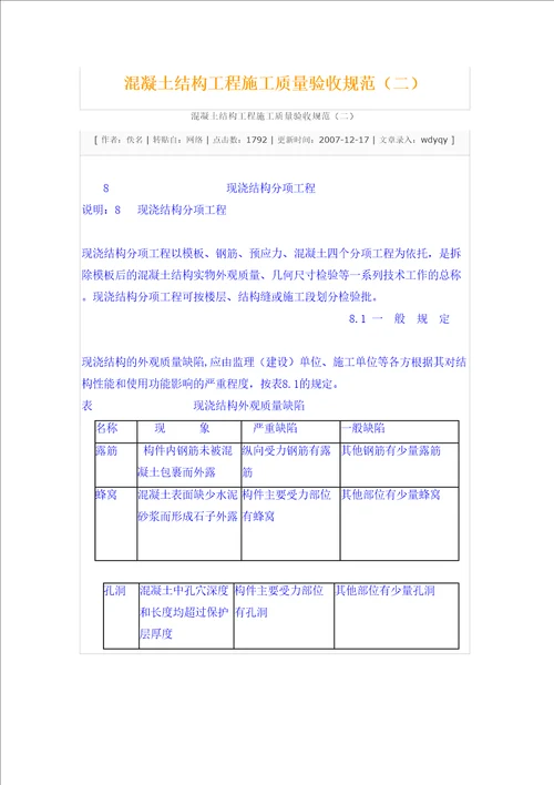 混凝土结构工程施工质量验收规范二