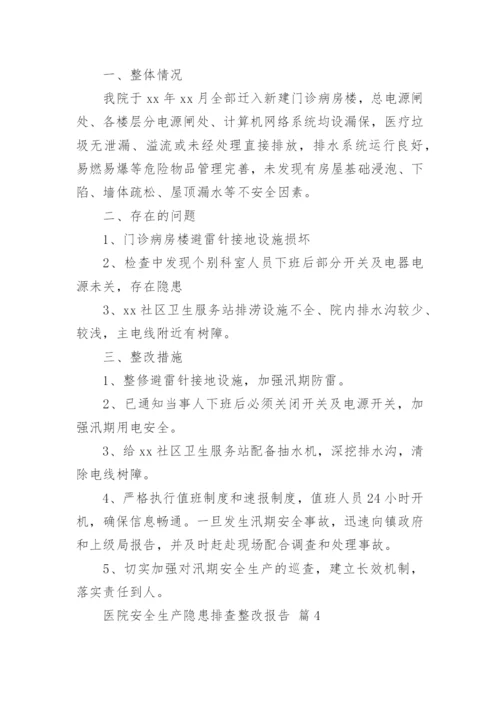 医院安全生产隐患排查整改报告.docx