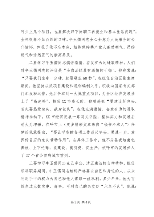 学习牛玉儒同志事迹心得体会.docx