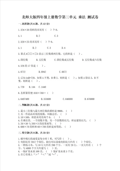 北师大版四年级上册数学第三单元乘法测试卷精品模拟题