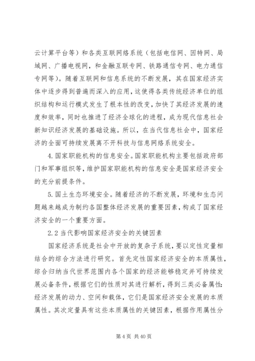 信息安全在国家经济安全中作用的分析.docx