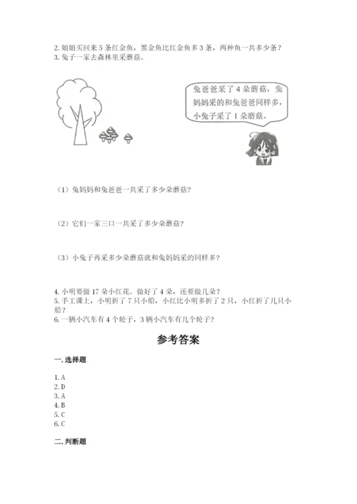 小学一年级上册数学期末测试卷（考点提分）.docx