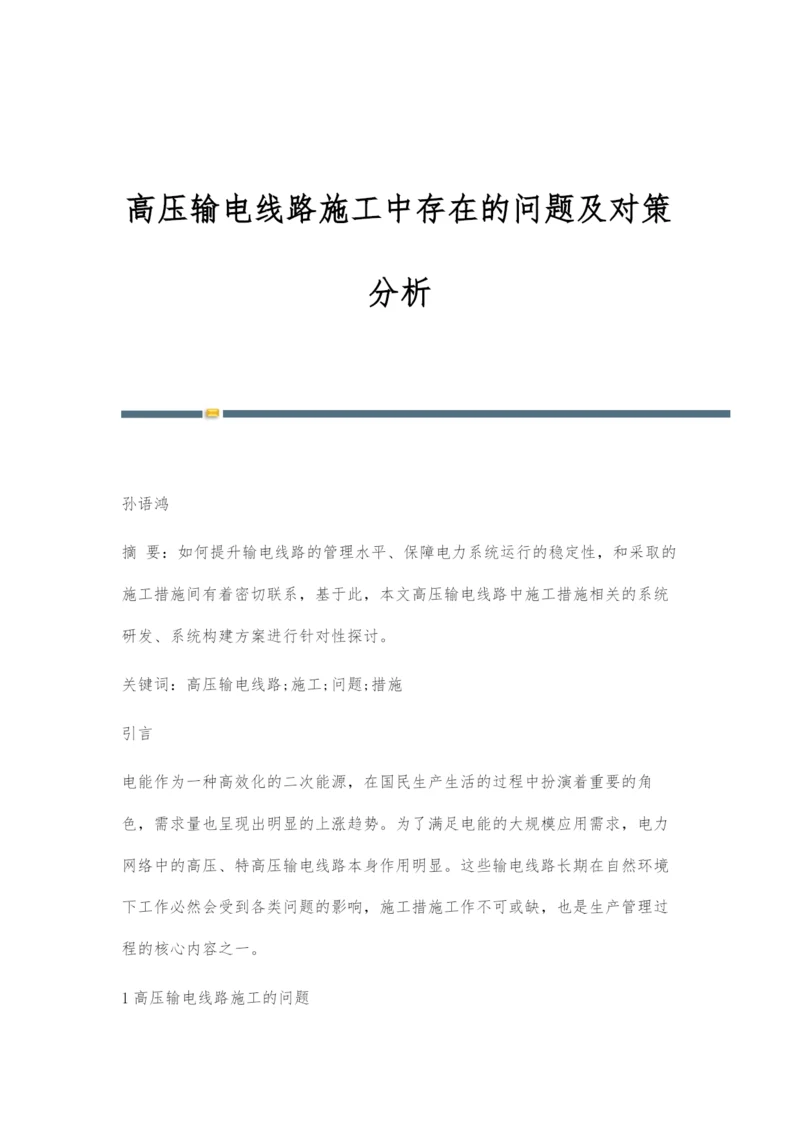 高压输电线路施工中存在的问题及对策分析.docx