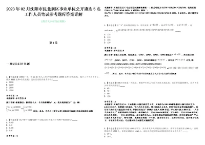 2023年02月沈阳市沈北新区事业单位公开遴选5名工作人员笔试参考题库答案详解