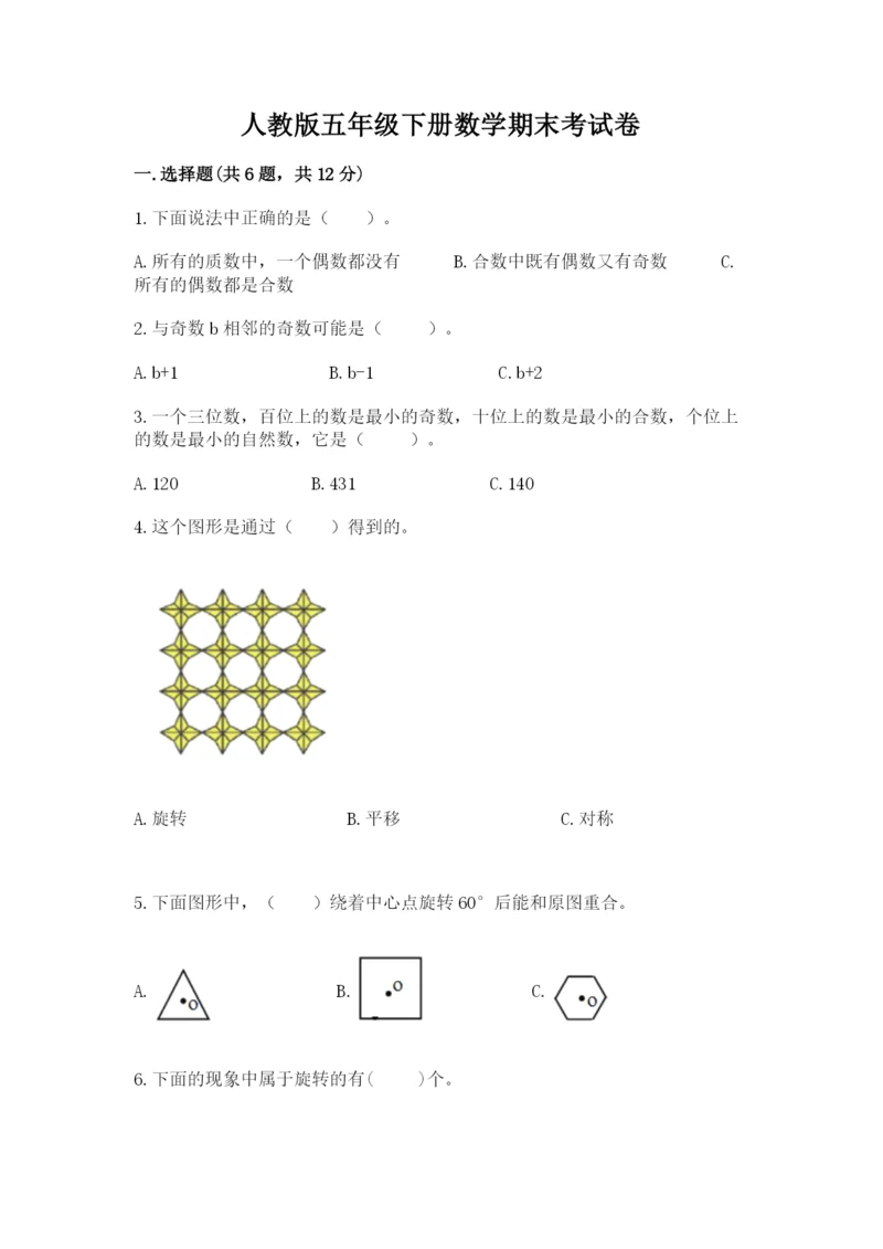 人教版五年级下册数学期末考试卷及完整答案【有一套】.docx