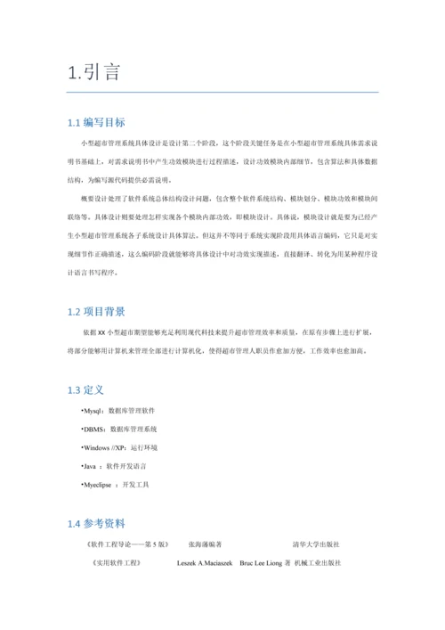小型超市标准管理系统详细设计项目说明指导书.docx