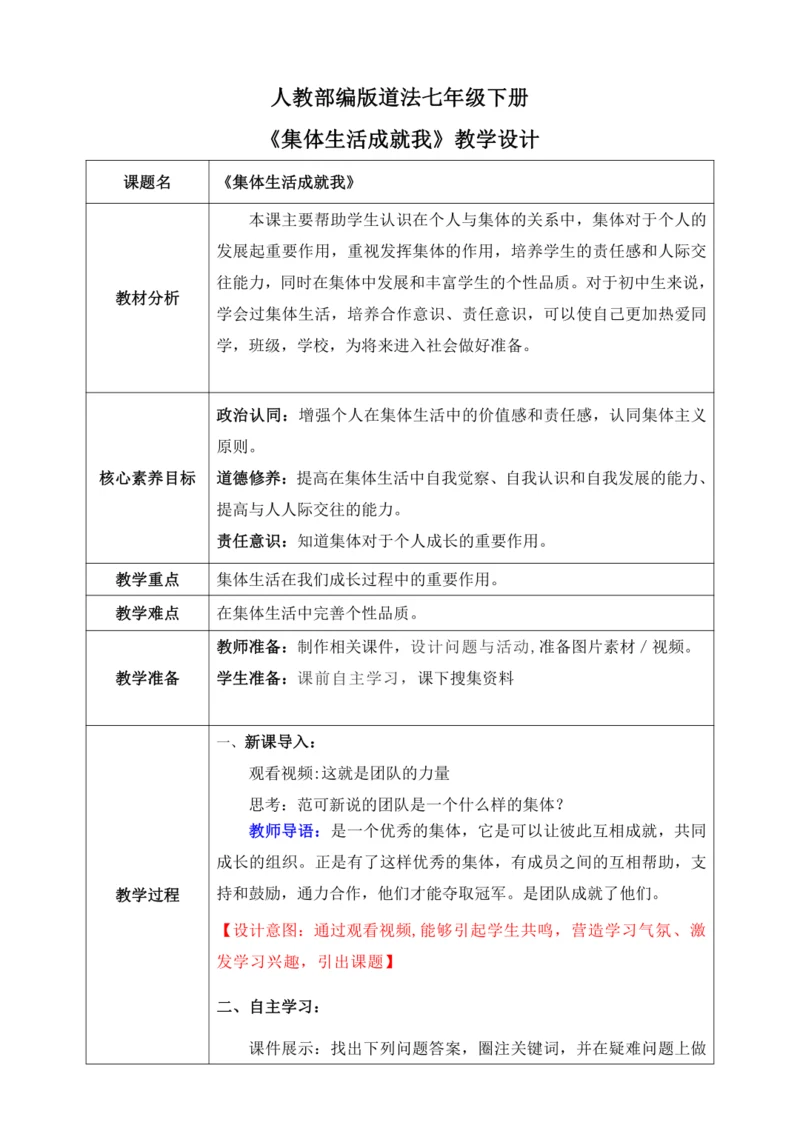 【核心素养目标】6.2集体生活成就我（教案）【2023春统编版七下道法精品备课】