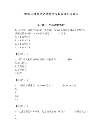 2023年材料员之材料员专业管理实务题库附参考答案精练