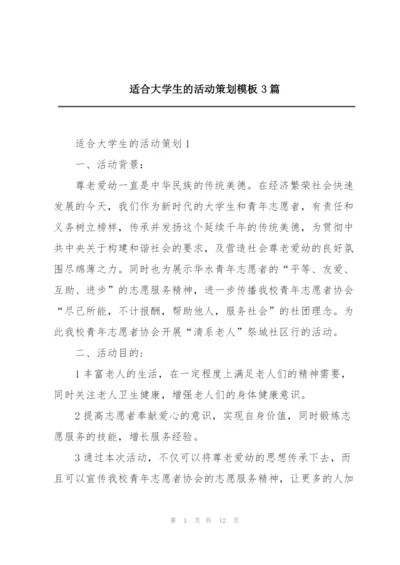 适合大学生的活动策划模板3篇.docx