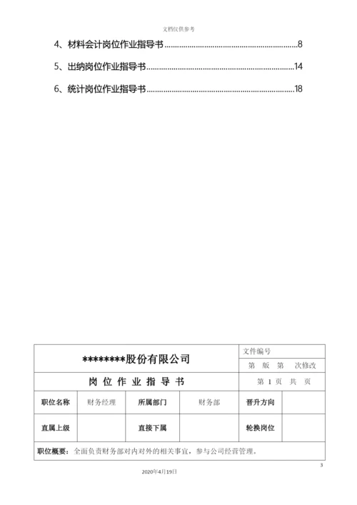 财务部岗位作业指导书汇编.docx