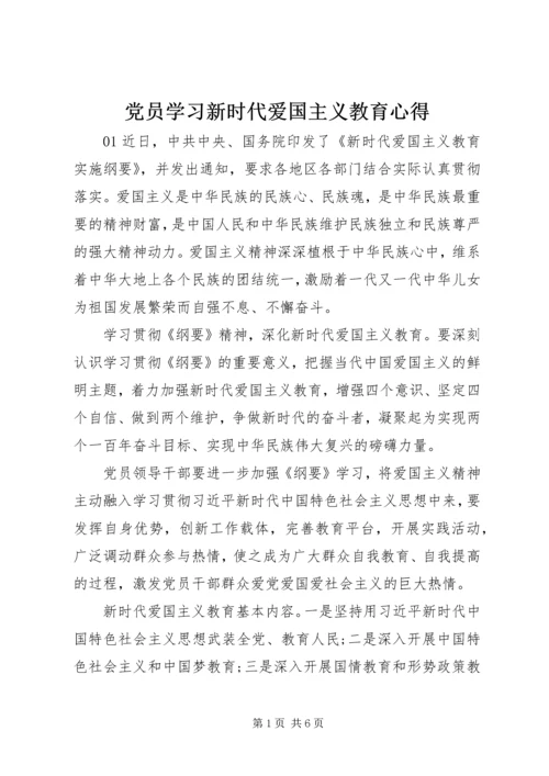 党员学习新时代爱国主义教育心得.docx