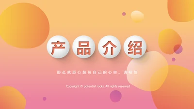 时尚渐变色公司产品介绍宣传通用PPT动态模板