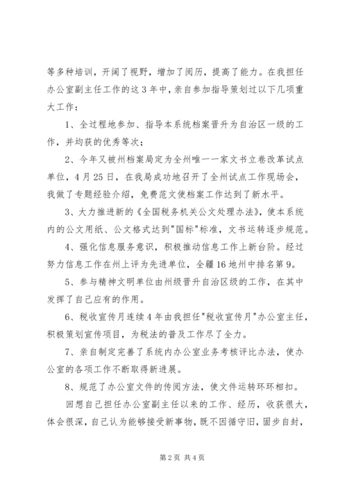 办公室主任职位的竞争演讲（地税） (7).docx