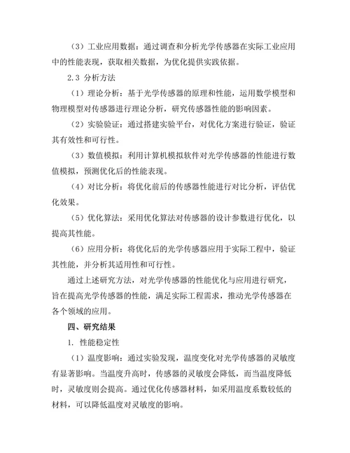 光学传感器的性能优化与应用研究