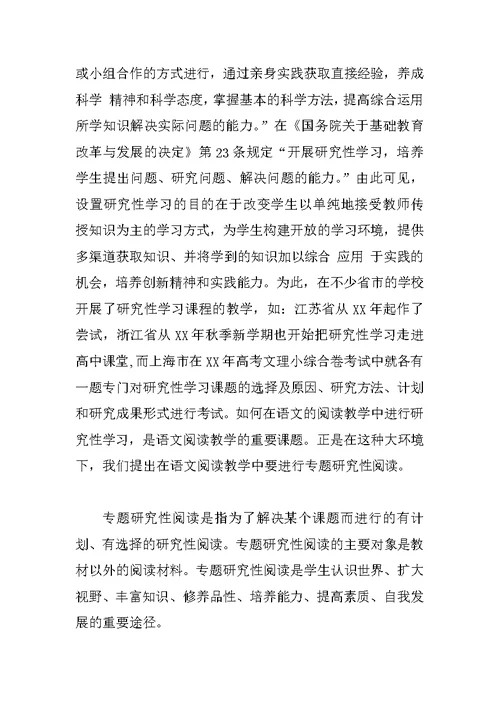 试谈研究性学习在语文阅读教学中的运用