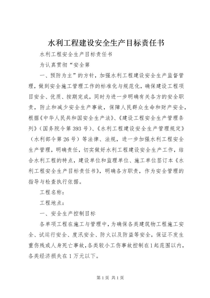 水利工程建设安全生产目标责任书.docx