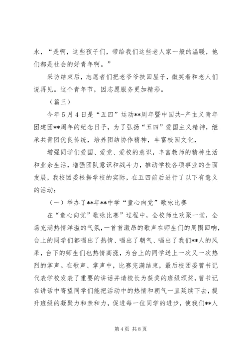 五四青年节活动总结四篇.docx