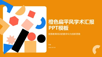 橙色扁平风学术汇报PPT模板
