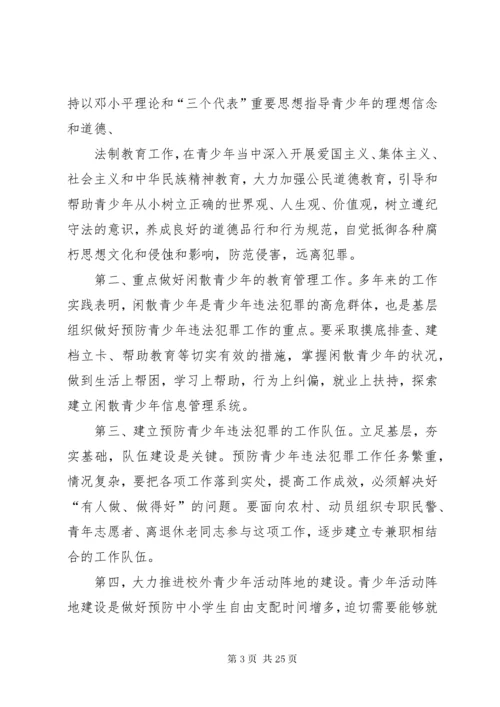 第一篇：关于预防青少年违法犯罪的调研报告.docx