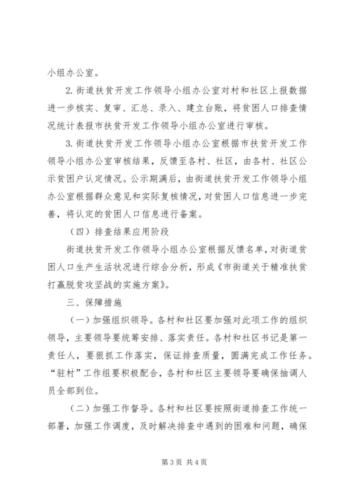 街道贫困人口精准识别工作方案.docx