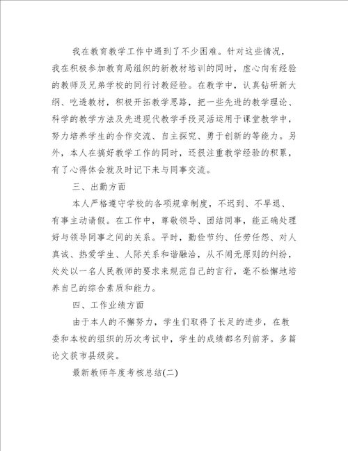 最新教师年度考核总结8篇